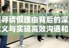 探寻请假理由背后的深层意义与实现高效沟通和工作生活平衡的秘诀之道