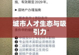 上海落户新政发布，重塑城市人才生态与吸引力