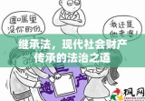 继承法，现代社会财产传承的法治之道