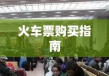 了解火车票预售期，规划行程避免失误，火车票购买指南