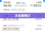 火车票预订早知道，轻松规划行程，顺利出行