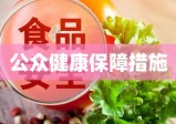 食品安全司法解释，公众健康的关键保障措施