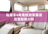 私家车6年免检政策解读及其影响分析