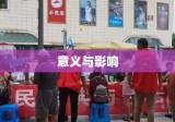 民法典的意义与影响