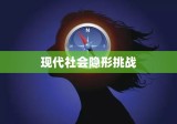 光污染，现代社会的隐形挑战揭秘