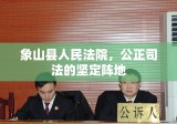 象山县人民法院，公正司法的坚定阵地