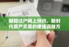 朝阳过户网上预约，新时代房产交易的便捷高效方式