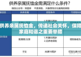 供养亲属抚恤金，传递社会关怀，保障家庭和谐之重要举措