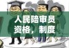 人民陪审员资格，制度与实践的深度融合