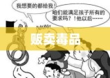 贩卖毒品负刑事责任的年龄及法律责任解析