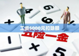 解读五险一金扣除，工资5000元，究竟要扣多少？