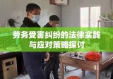 劳务受害纠纷的法律实践与应对策略探讨