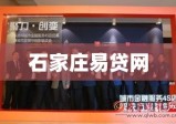 石家庄易贷网，引领金融科技创新，普惠金融服务先行者