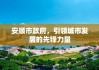 安顺市政府，引领城市发展的先锋力量