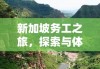 新加坡务工之旅，探索与体验