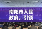 南阳市人民政府，引领城市发展的强大引擎