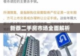 新蔡二手房市场全面解析