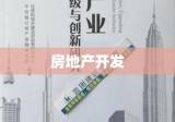 房地产开发，探索与创新之旅