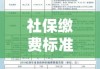 2021年社保缴费标准全面解析，费用究竟如何计算？