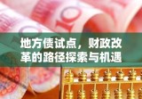 地方债试点，财政改革的路径探索与机遇挑战