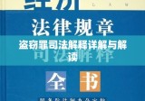 盗窃罪司法解释详解与解读