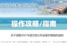 淮北住房公积金查询，便捷途径与操作指南全攻略