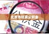 北京市住房公积金查询攻略