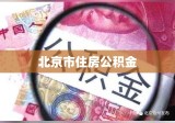 北京市住房公积金查询攻略