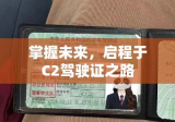 掌握未来，启程于C2驾驶证之路