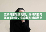 江歌母亲起诉刘鑫，探寻真相与正义的较量，生命权纠纷成焦点