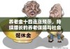 养老金十四连涨预示，持续增长的养老保障与社会期待