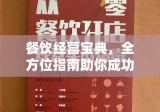 餐饮经营宝典，全方位指南助你成功开店！