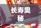 寿永年，探寻长寿奥秘与人生意义之旅