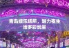 青岛娱乐场所，魅力夜生活多彩纷呈