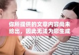 你所提供的文章内容尚未给出，因此无法为您生成一个标题。请提供文章的主要内容或主题，我将尽力为您生成一个简洁明了的标题。