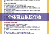 个体营业执照年检详解，流程、重要性及注意事项全解析