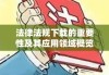 法律法规下载的重要性及其应用领域概览