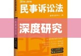 民事诉讼法2012改革与完善深度研究