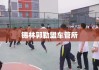 锡林郭勒盟车管所，管理与服务的卓越实践探索