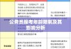 公务员报考年龄限制及其影响分析