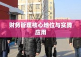 会计核算办法在企业财务管理中的核心地位与实践应用