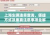 上海车辆违章查询，便捷方式及重要注意事项全解析