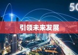 东霖国际，全球领先企业，引领未来发展之路