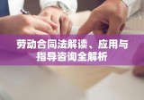 劳动合同法解读、应用与指导咨询全解析