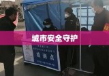 文职警察，城市安全的坚实守护者