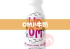 OMP牛奶，新一代健康饮品，引领潮流之选