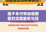 拒不支付劳动报酬罪的深度解析与探讨