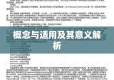 假释，概念、适用及其意义解析