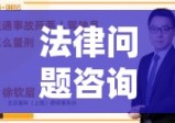 交通律师专业解答您的法律问题咨询