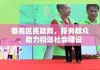 番禺区民政局，服务群众，助力和谐社会建设